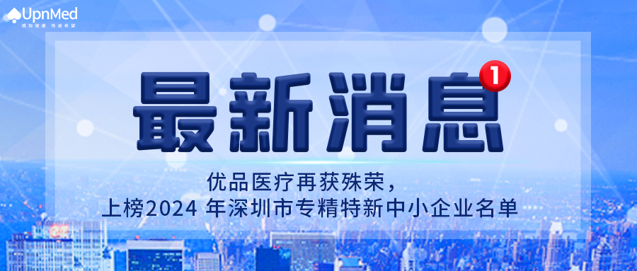 Youpin Medical won another award and was listed on the list of 2024 Shenzhen Specialized, Special and New Small and Medium-sized Enterprises, shaping quality with original intention and creating brilliance with perseverance.