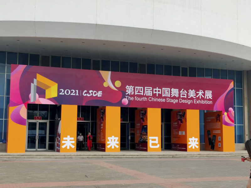 China Stage Art Exhibition 2021 第四届中国舞台美术展