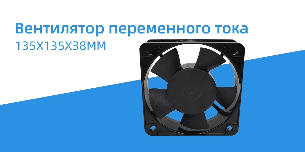 Вентилятор переменного тока 135x135x38 мм