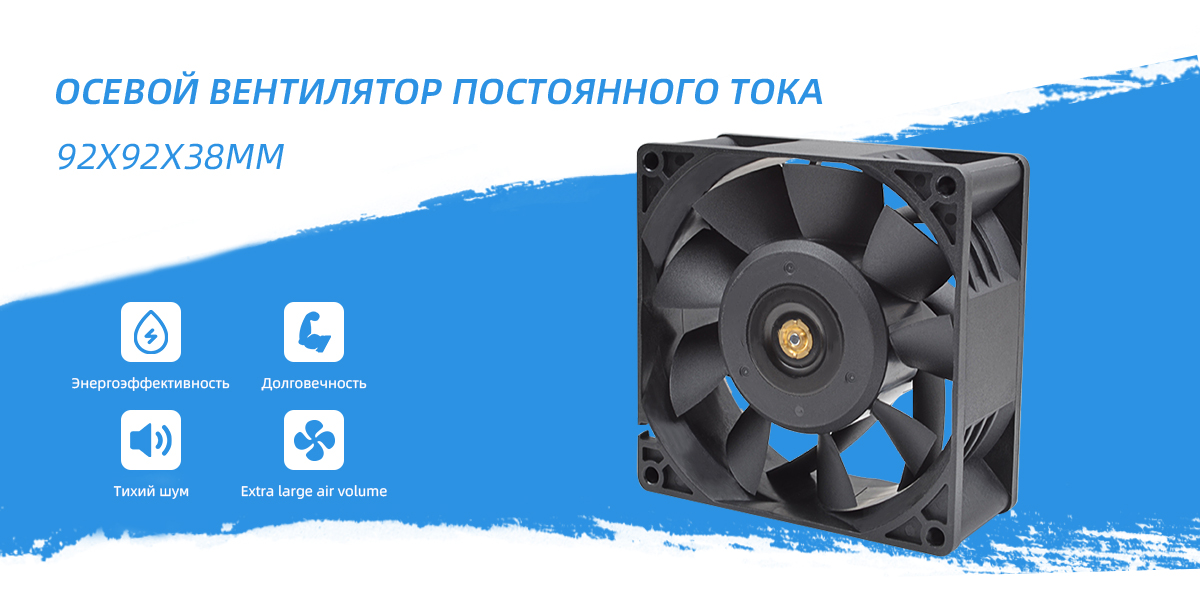 Вентилятор постоянного тока 92x92x38 мм