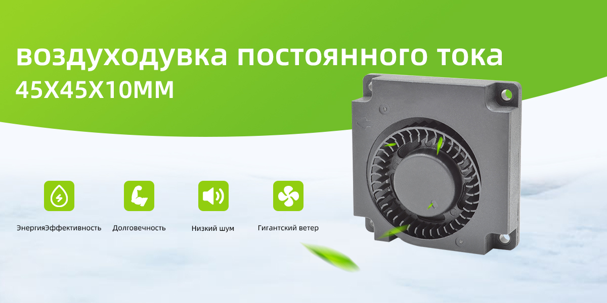 воздуходувка постоянного тока 45x45x10mm