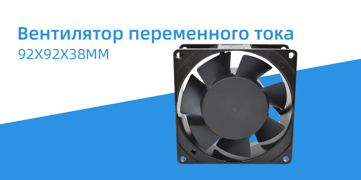 Вентилятор переменного тока 92x92x38 мм