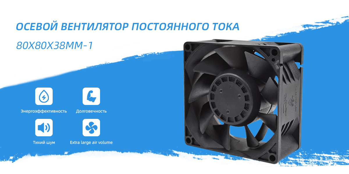 осевой вентилятор постоянного тока 80x80x38m - 1