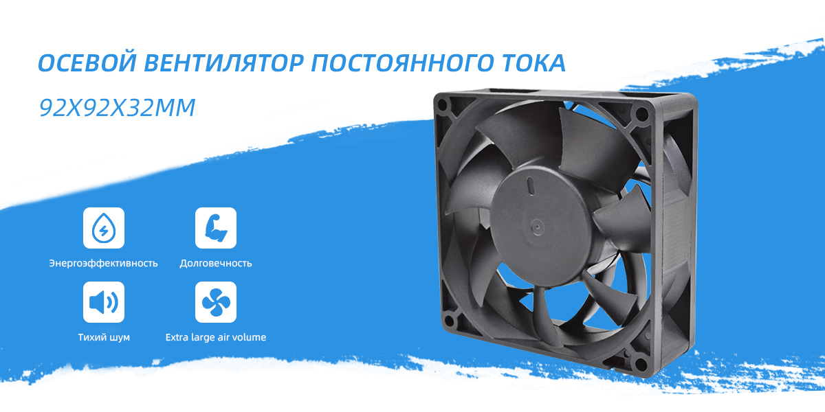 Вентилятор постоянного тока 92x92x32 мм