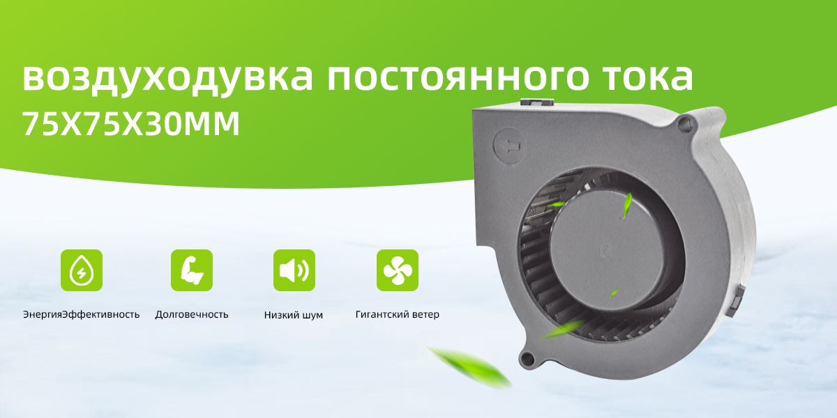 воздуходувка постоянного тока 75x75x30 мм