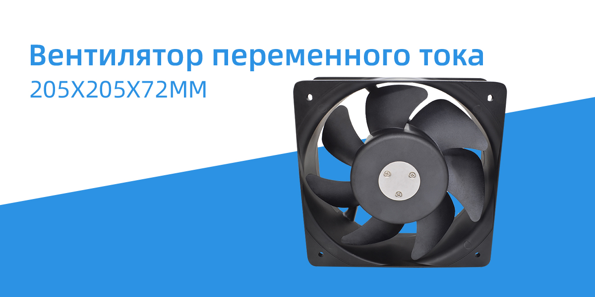 Вентилятор переменного тока 205x205x72 мм