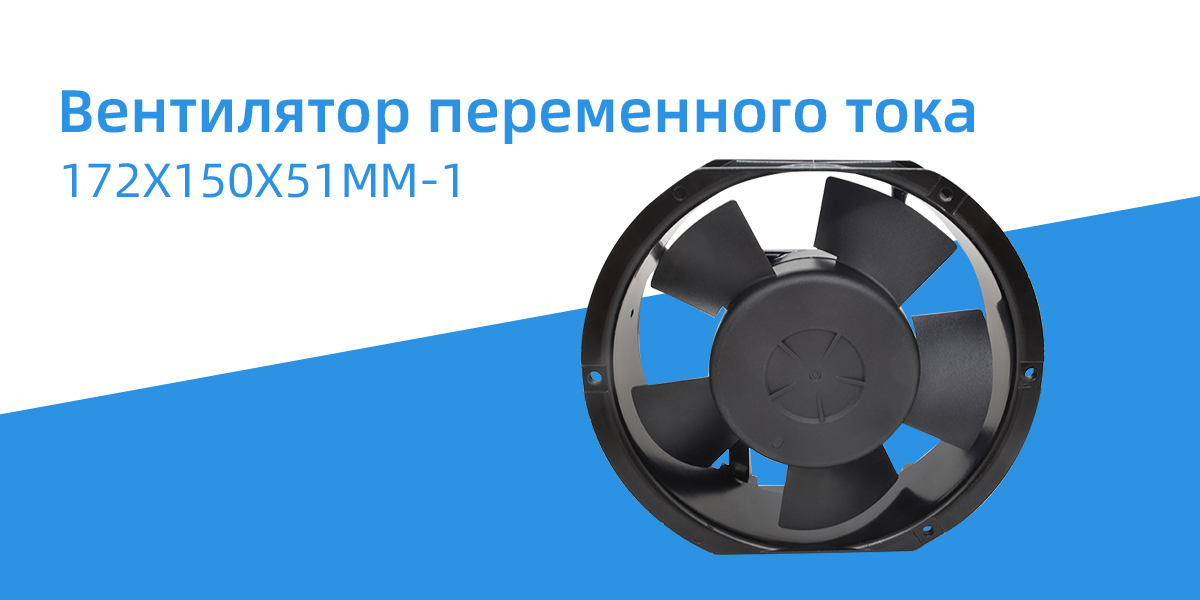 Вентилятор переменного тока 172x150x51mm - 1