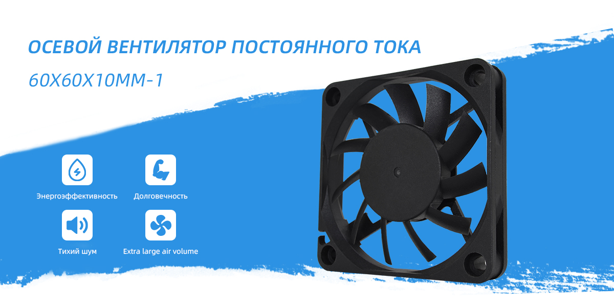Вентилятор постоянного тока 60x60x10mm