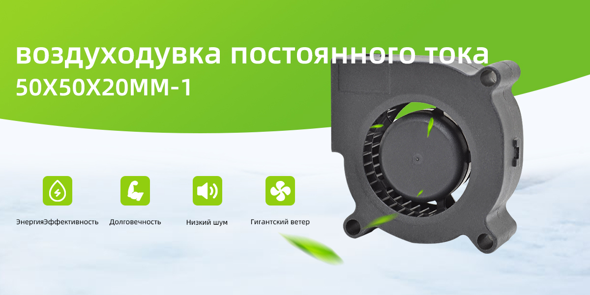 воздуходувка постоянного тока 50x50x20mm - 1