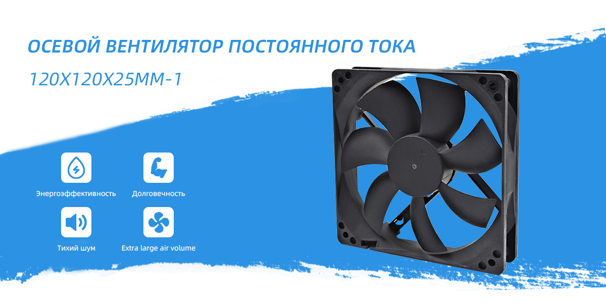 осевой вентилятор постоянного тока 120x120x25mm - 1