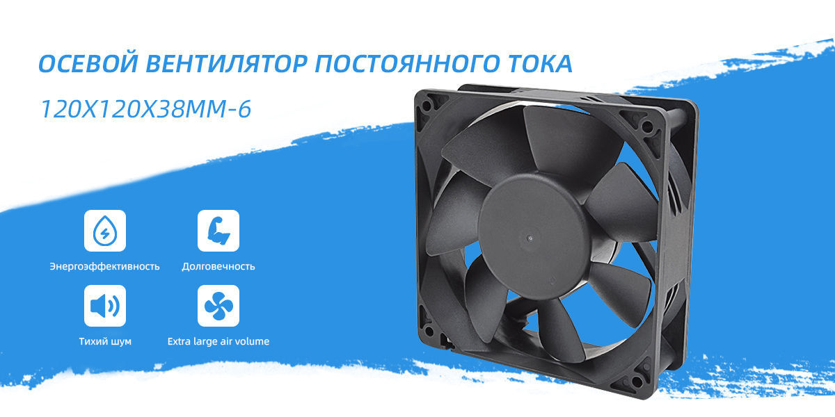 осевой вентилятор постоянного тока 120x120x38mm - 6