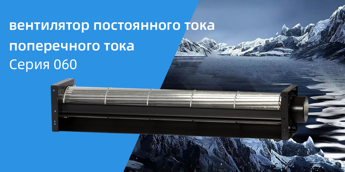 60F Серия вентиляторов постоянного тока