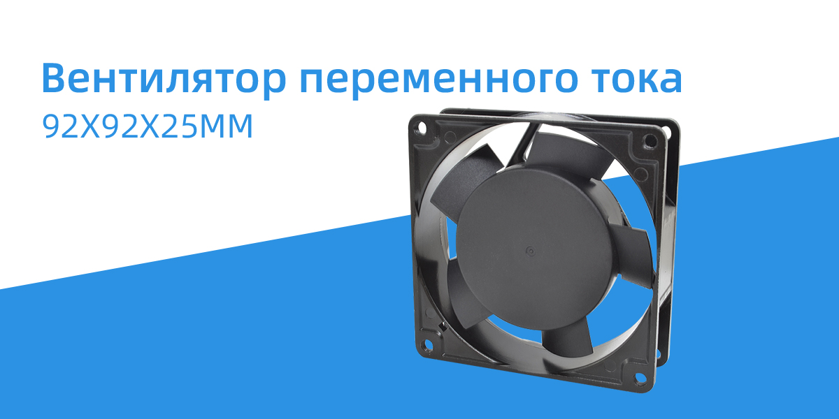 Вентилятор переменного тока 92x92x25 мм