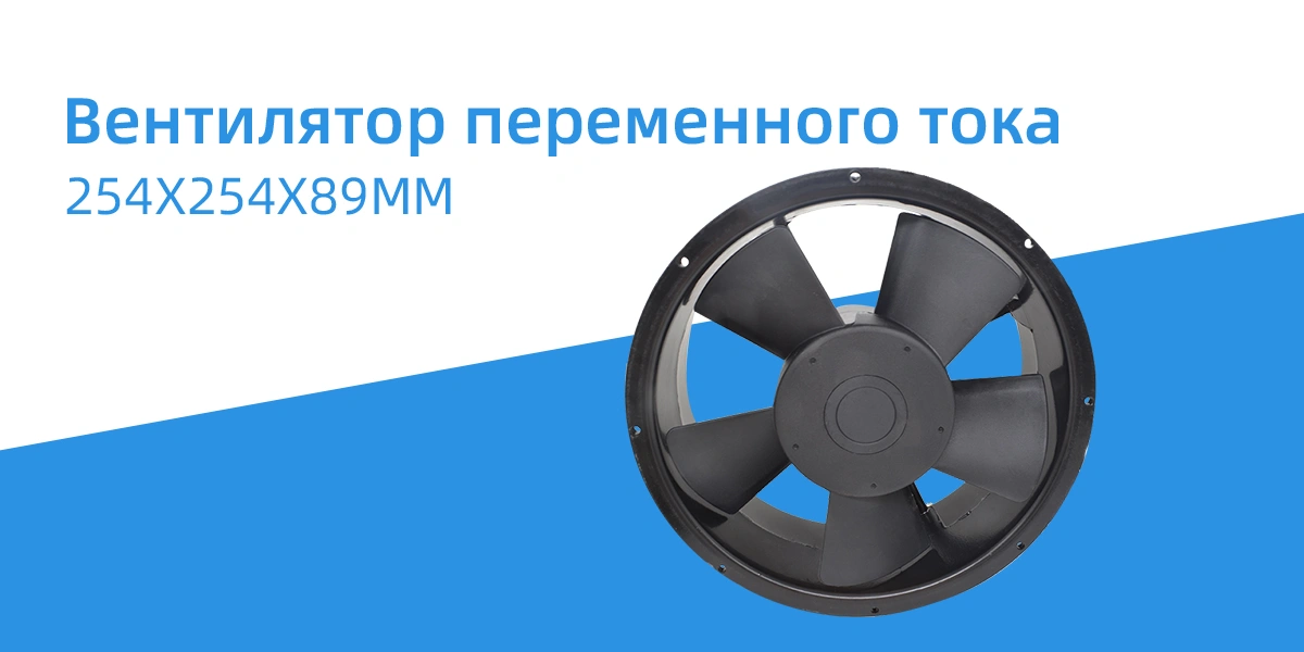 Вентилятор переменного тока 254x254x89 мм