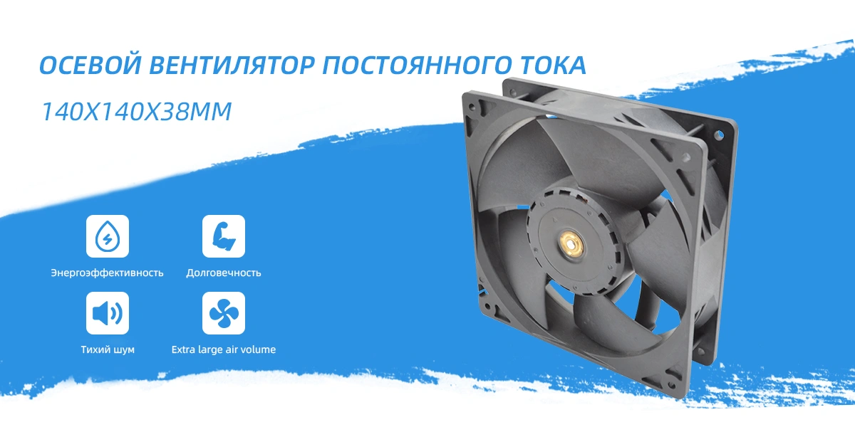 Вентилятор постоянного тока 140x140x38 мм