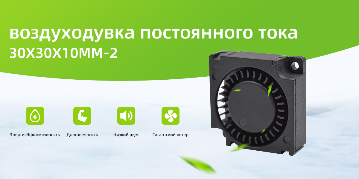 Вентилятор постоянного тока 30x30x10mm2