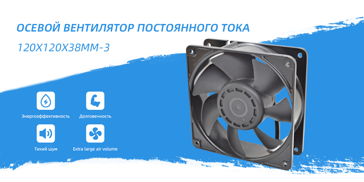 осевой вентилятор постоянного тока 120x120x38mm - 3