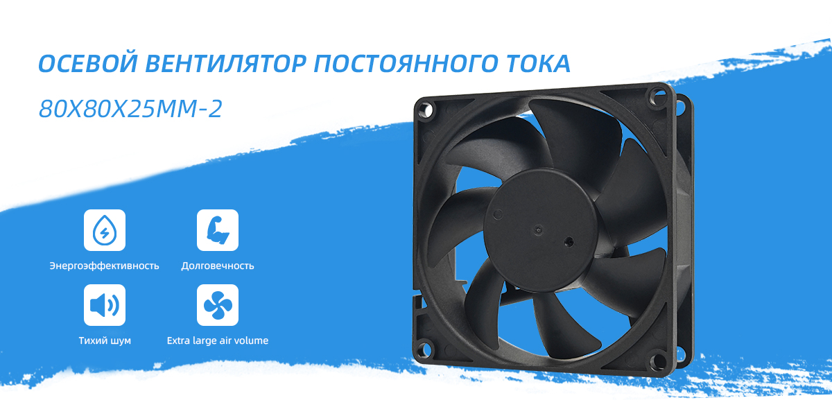 осевой вентилятор постоянного тока 80x80x25mm - 2