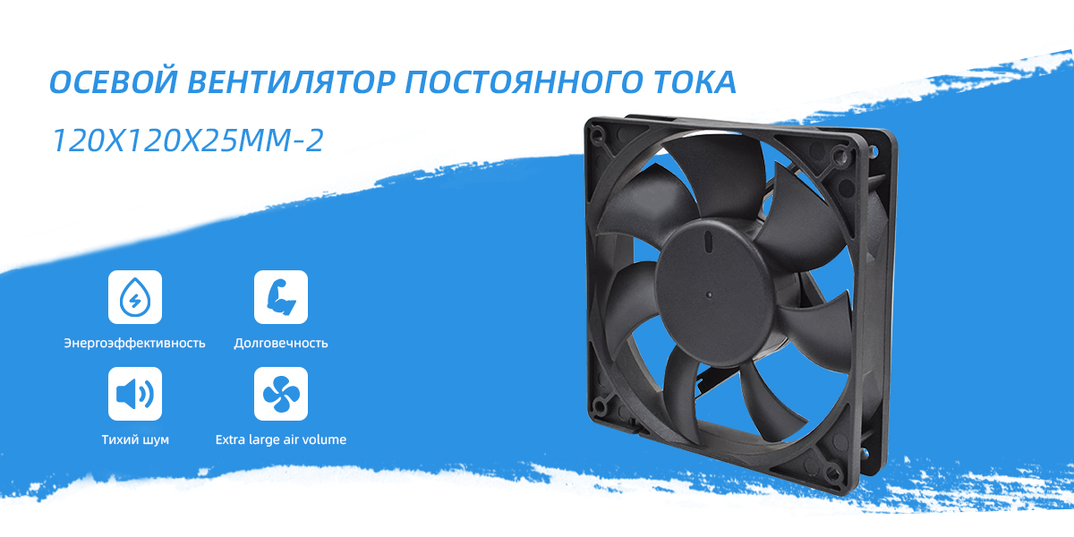 осевой вентилятор постоянного тока 120x120x25mm - 2