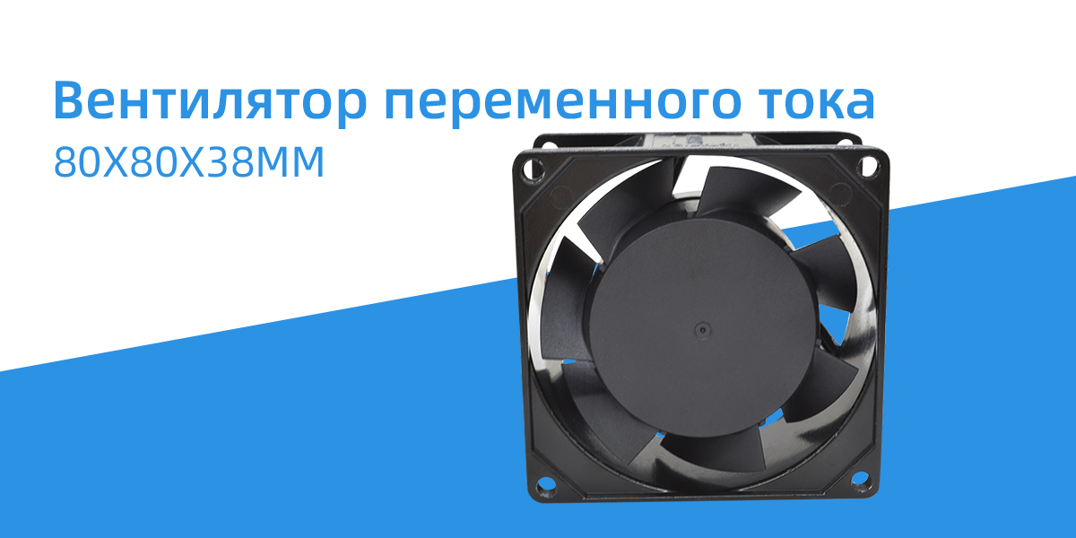 Вентилятор переменного тока 80x80x38 мм