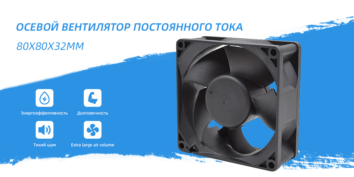 осевой вентилятор постоянного тока 80x80x32 мм