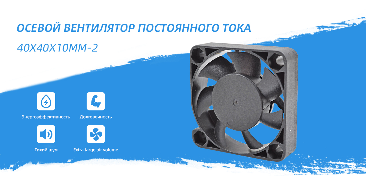 Вентилятор постоянного тока 40x40x10mm - 2