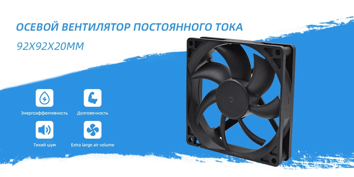 Вентилятор постоянного тока 92x92x20 мм