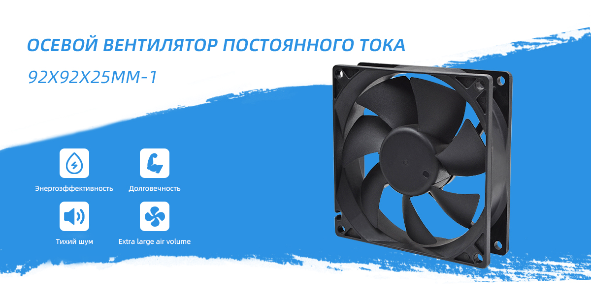 Вентилятор постоянного тока 92x92x25mm - 1