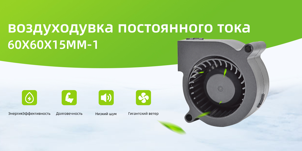 воздуходувка постоянного тока 60x60x15mm - 1