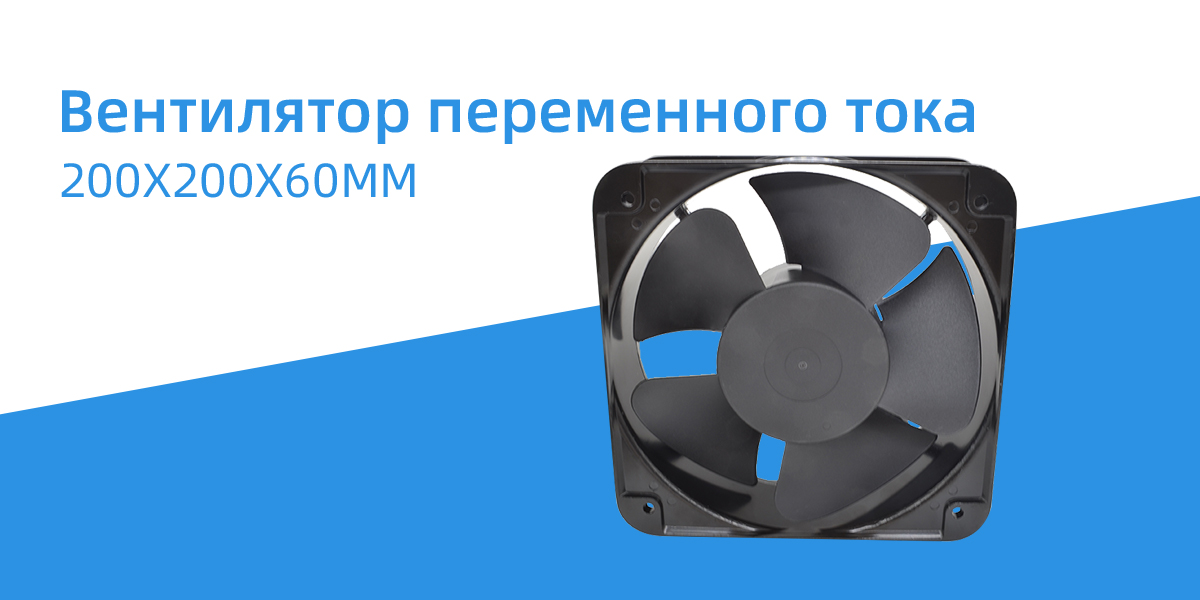 Вентилятор переменного тока 200x200x60 мм