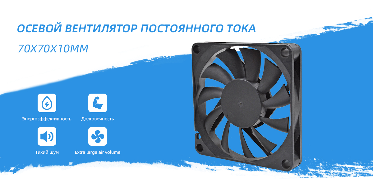 осевой вентилятор постоянного тока 70x70x10mm
