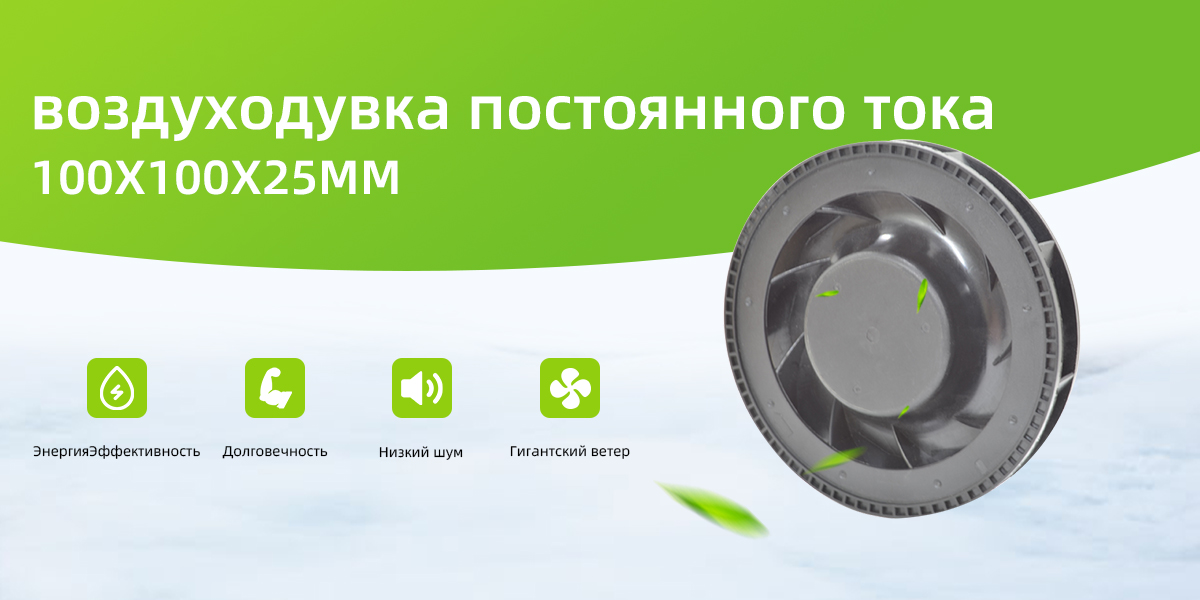 Вентилятор постоянного тока 100x100x25mm