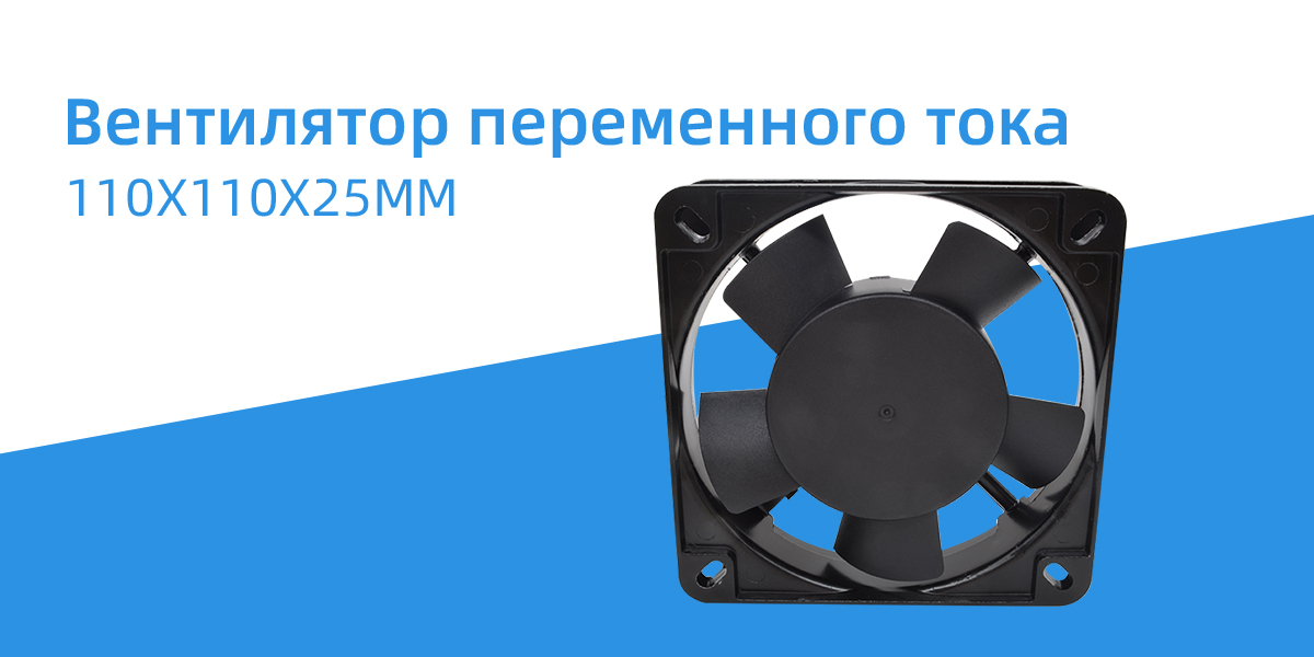 Вентилятор переменного тока 110x110x25 мм