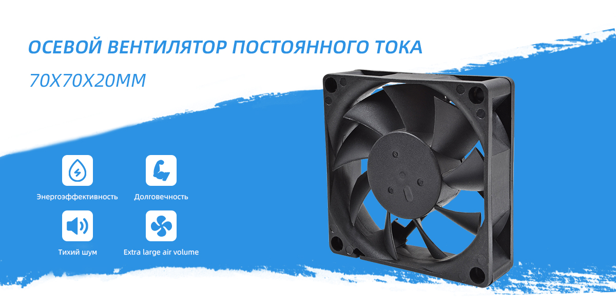 осевой вентилятор постоянного тока 70x70x20 мм