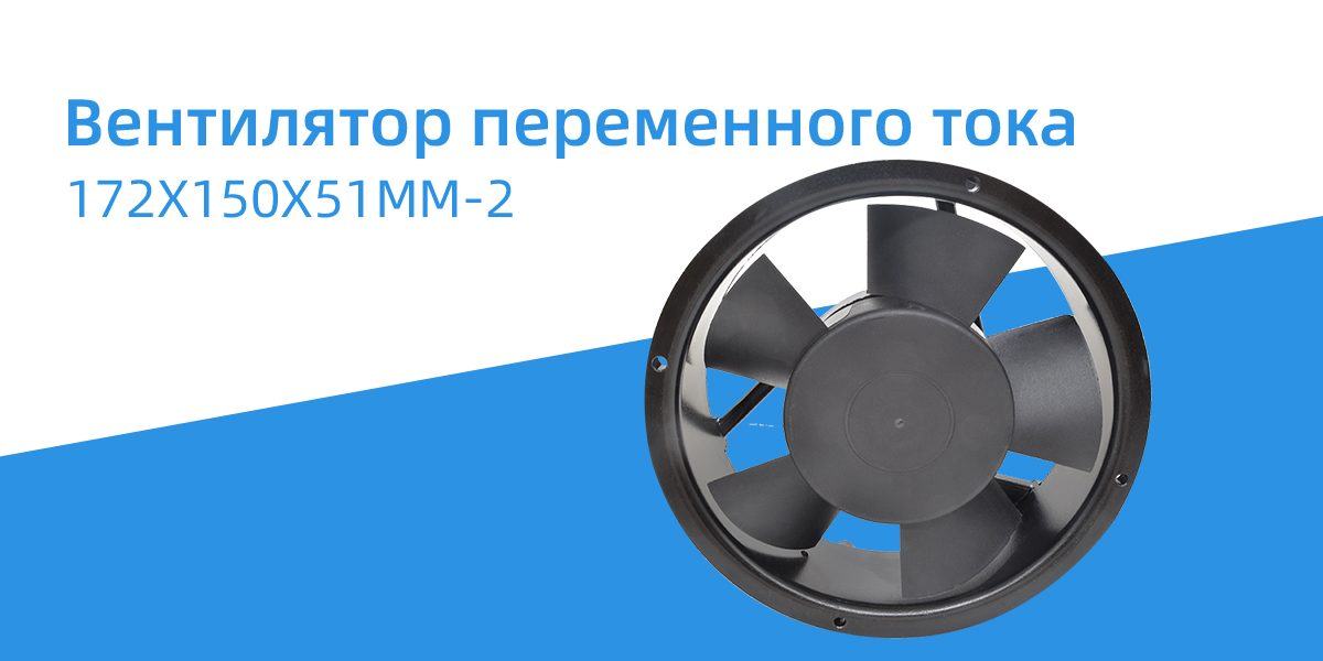 Вентилятор переменного тока 172x150x51mm - 2