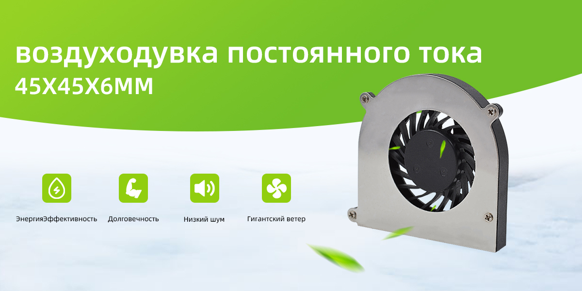Вентилятор постоянного тока 45x45x6mm