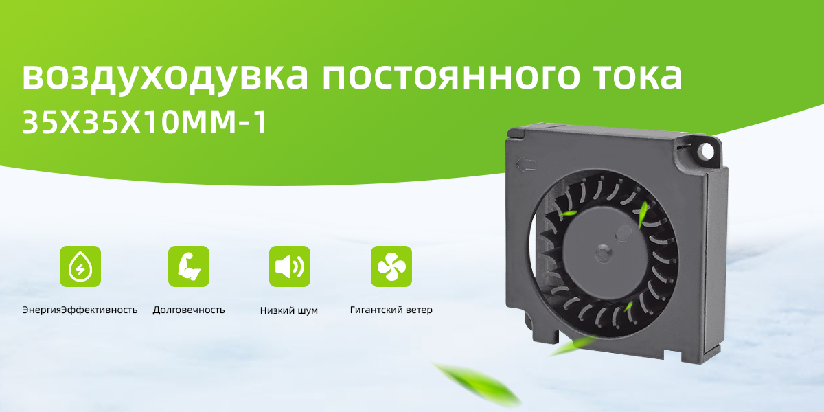 воздуходувка постоянного тока 35x35x10mm - 1