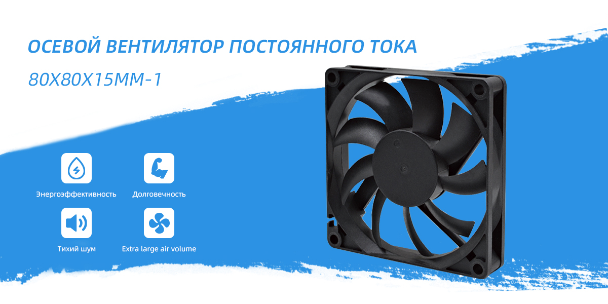 Вентилятор постоянного тока 80x80x15mm - 1