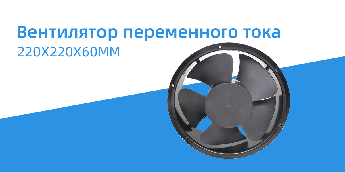 Вентилятор вала переменного тока 220x220x60mm
