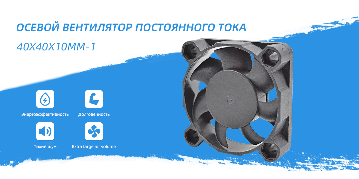 Вентилятор постоянного тока 40x40x10mm - 1