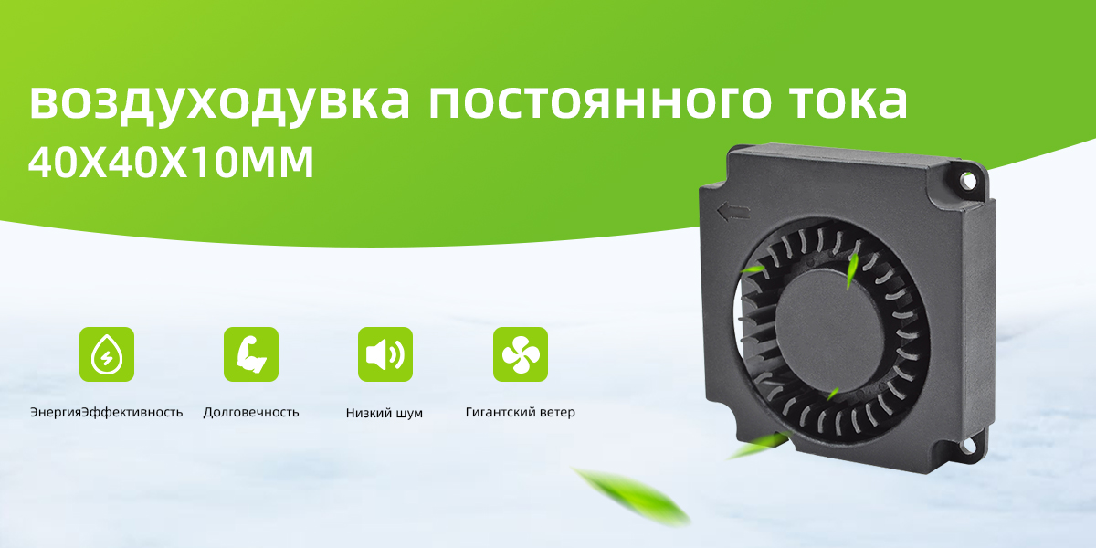 воздуходувка постоянного тока 40x40x10mm