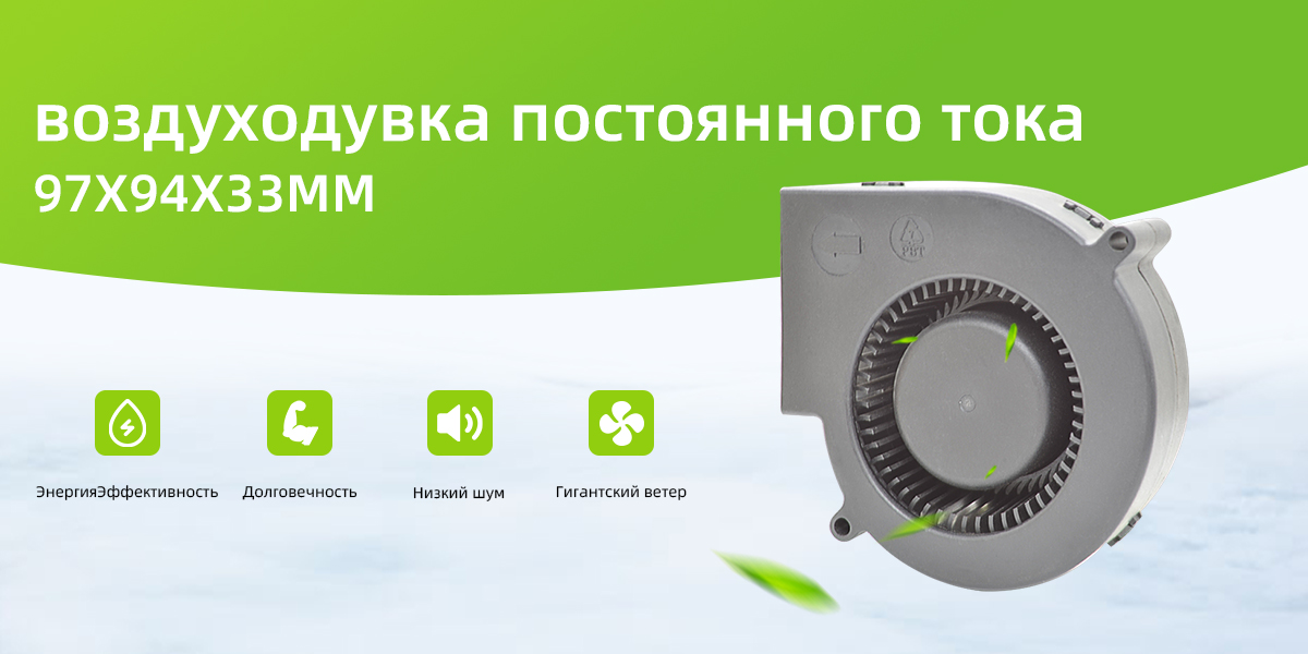 воздуходувка постоянного тока 97x94x33 мм