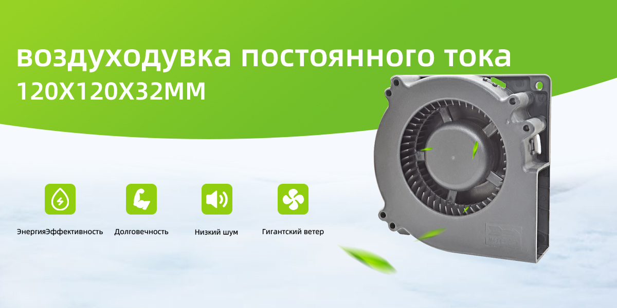 воздуходувка постоянного тока 120x120x32 мм