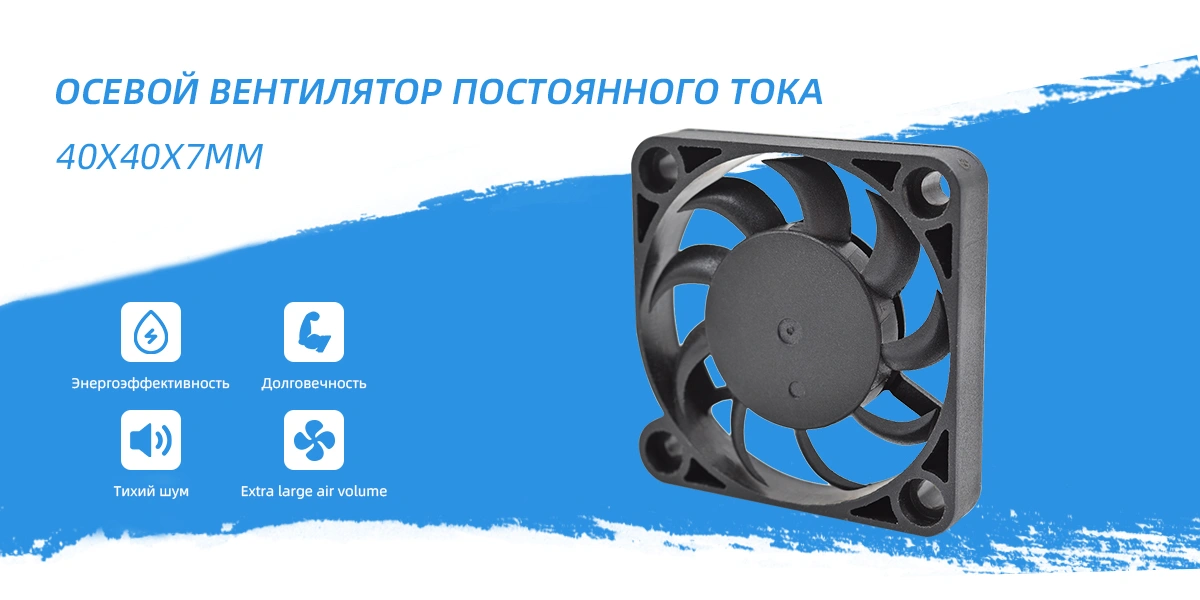Вентилятор постоянного тока 40x40x07mm