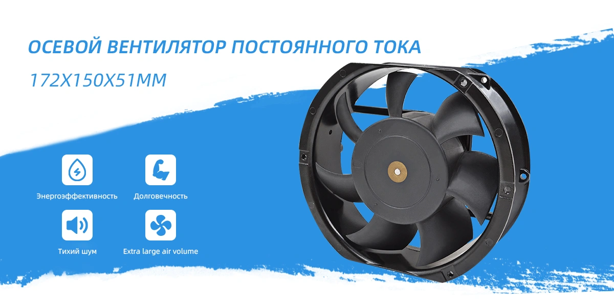 осевой вентилятор постоянного тока 172x150x51 мм