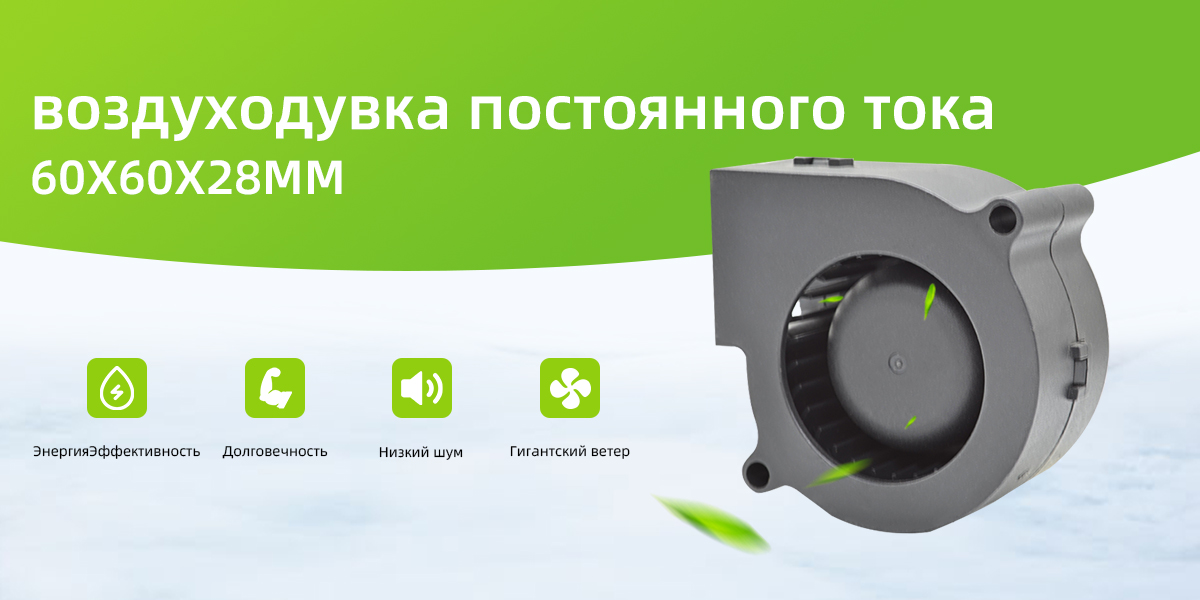 Вентилятор постоянного тока 60x60x28 мм