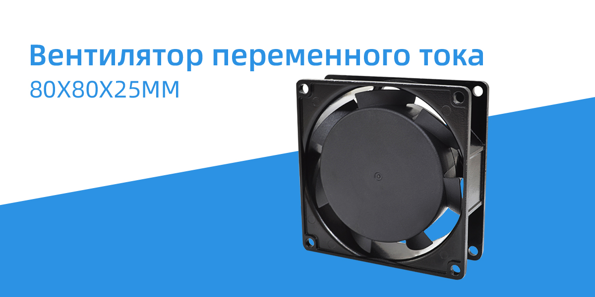 Вентилятор переменного тока 80x80x25 мм