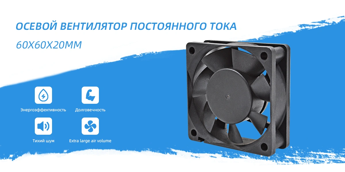 Вентилятор постоянного тока 60x60x20 мм