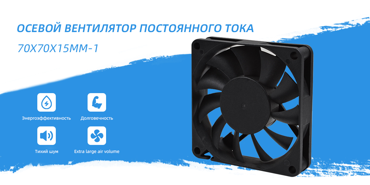 Вентилятор постоянного тока 70x70x15mm - 1