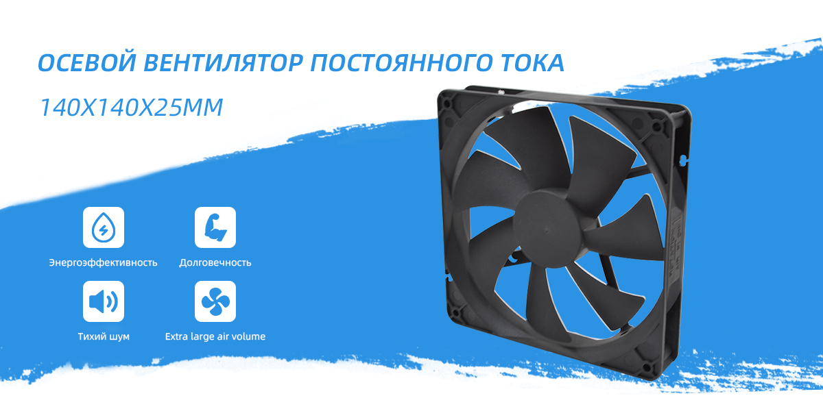 Вентилятор постоянного тока 140x140x25 мм
